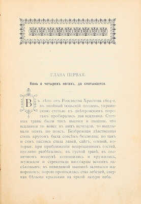Авенариус В.П. Сын атамана. Повесть для юношества из быта запорожцев. 3-е изд. Печатано без перемен с 1-го изд. СПб.: Изд. кн. маг. П.В. Луковникова, [1914].